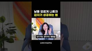 남들 모르게 나혼자 갑자기 성공하는 법