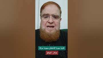 تلاوة سورة الإنشقاق مجودة مرتلة...عرفان الموفق#تلاوة #المصحف #اكسبلور #قرآن