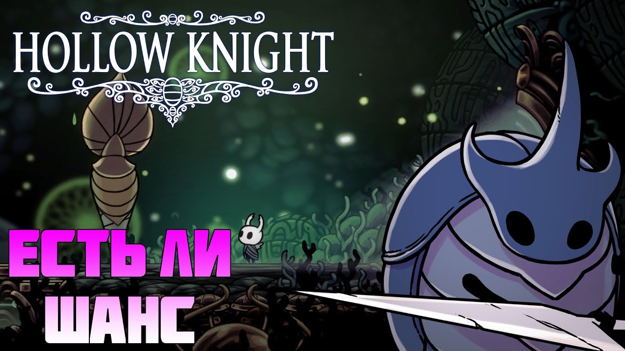 Колизей глупцов hollow. Hollow Knight дополнения. Hollow Knight Колизей. Глупцы Холлоу Найт. Секретное достижение в Hollow Knight.