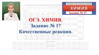 9 класс. ОГЭ. Химия. Задание 17.  Качественные реакции.