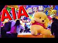 【AIA嘉年華2019/2020】31個攤位遊戲！公仔！玩法！難度！一片完全睇！AIA Carnival 2019/2020│中環│香港聖誕好去處｜Hong Kong｜4K極速一覽｜VNT流浪地圖