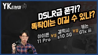 요새 폰카는 DSLR급? 똑딱이는 이길 수 있을까? 아이폰 11프로 vs 갤럭시 s10 5G vs 캐논 G1x mark3 [YK티브이] screenshot 4