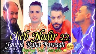 Cheb Nadir 22-Janiya Raha Tawagh باغيا تتصورخ 😵‍💫💊 Manini live 2023تيكتوك و جنيا/Lahcen piratage