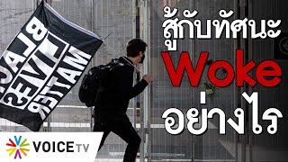 #TheDailyDose Live! ยามเช้า - สู้กับทัศนะ Woke อย่างไร ต้องทำให้คนตื่นให้ได้