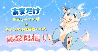 【記念配信】デビュー２ヶ月＆チャンネル登録者170人突破記念配信！みんなありがとうだよ～！🦊✨