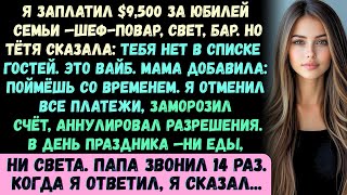 видео: Я заплатил $9,500 на празднование 40-летия нашей семьи —личный шеф-повар, освещение, открытый бар... картинка: Я заплатил $9,500 на празднование 40-летия нашей семьи —личный шеф-повар, освещение, открытый бар...