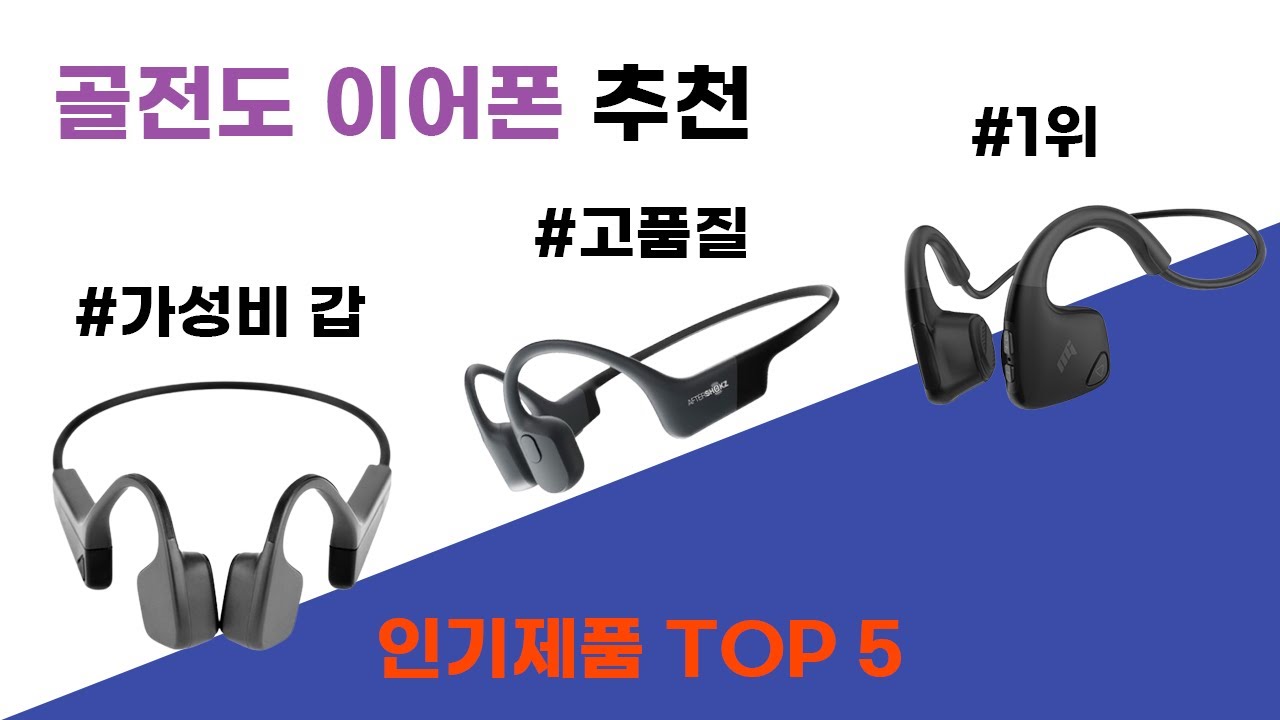 골전도 이어폰 추천 블루투스 22년 판매량 높은 인기제품 비교추천 TOP5