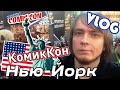 Comic Con, Нью Йорк!