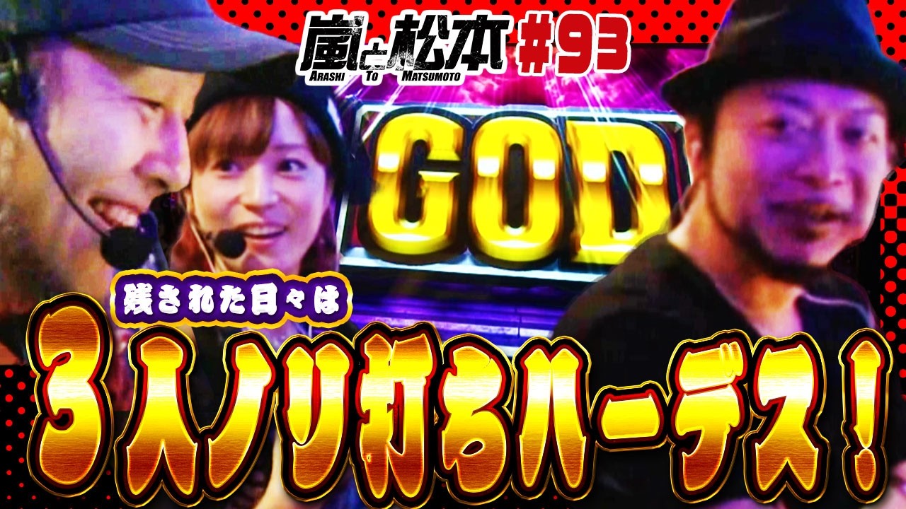 嵐と松本】残された日々は…3人ノリ打ちハーデス！【第93話】【アナザー 