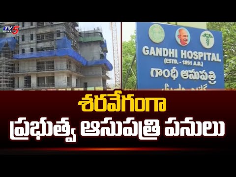 శరవేగంగా ప్రభుత్వ ఆసుపత్రి పనులు : Govenment Speedups Government Hospital Works | TV5 News - TV5NEWS