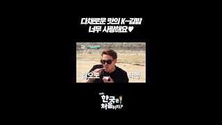 다채로운 맛의 K-김밥 너무 사랑해요♥ l #어서와한국은처음이지 l #MBCevery1 l #shorts