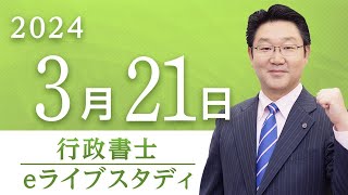 アーカイブ配信【行政書士】eライブスタディ＜行政法＞2024.3.21 ▶フォーサイト◀