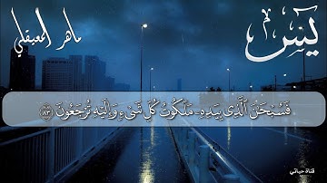 سورة يس مكتـوبة تلاوة عذبة هادئة تريح القلب استمع بنية الرزق والشفاء❤️ الشيخ ماهر المعيقلي❤️