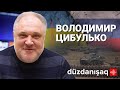 Володимир Цибулько: Ситуация вокруг Украины