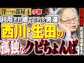 【身の危険の告白】誰も行きたがらない「民営化トップ」の悲惨な末路…三井住友のドン・西川善文氏が辿った孤独な最期 4️⃣ 5/11 高橋洋一× 佐藤尊徳（政経電論編集長） #字幕