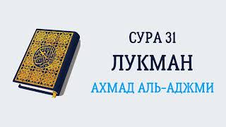 Сура 31 Лукман // Ахмад Аль-Аджми