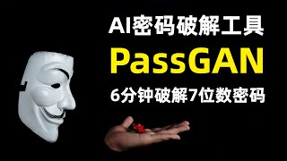 【安全】PassGAN | 新型AI密码破解工具 | 基于生成式对抗网络GAN | 51%的密码可在1分钟破解 | 破解7位数密码只需要6分钟 | 提高密码安全性的三个方法