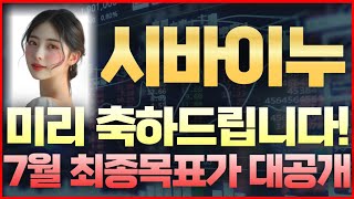 [시바이누 코인] 속보! 미리 축하드립니다! 7월 최종목표가 대공개
