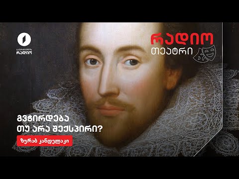 რადიოთეატრი - გვჭირდება თუ არა შექსპირი?