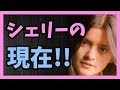 元祖ハーフ美女 シェリー（安部玲子）の現在!!