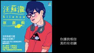 汪蘇瀧-幸福是被你需要 官方歌詞版 chords