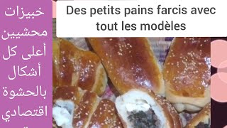 حصريا في القنات خبيزات محشيين Exclusivement sur ma chaîne  des petits pains farcis pâte très facile