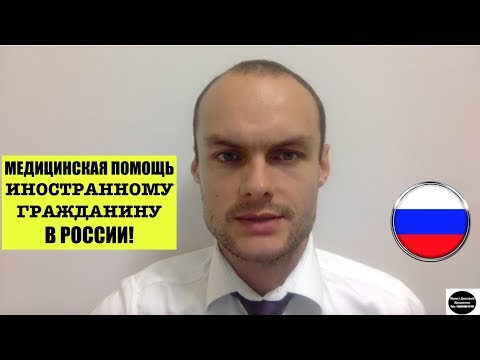 Медицинская помощь иностранному гражданину в России.  Миграционный юрист.