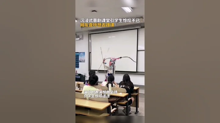 沉浸式晋剧课堂引学生惊叹不已，网友直呼想去蹭课 #shorts #山西 #热点 #热门 - 天天要闻