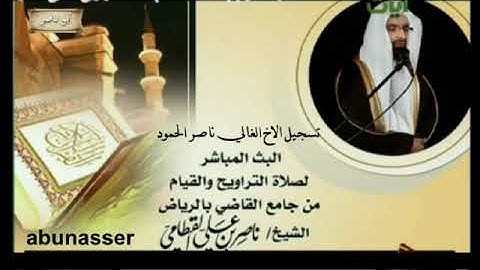 ناصر القطامي رمضان 1433 سورة مريم و طه _ ليلة 22