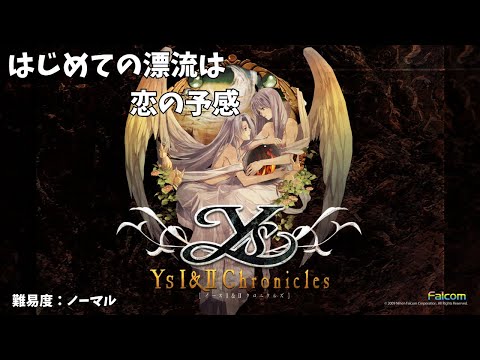 【イースⅠクロニクルズ】#5 初めての漂流は恋の予感