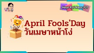 April Fools' Day วันแห่งการโกหก | EP.7 | HearRaiNear101