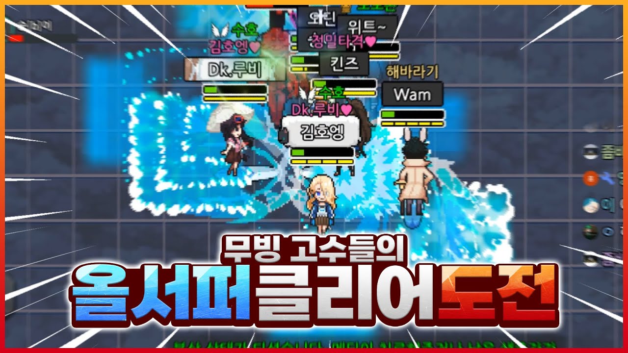 고수들만 모인 '올 서퍼' 클리어 도전