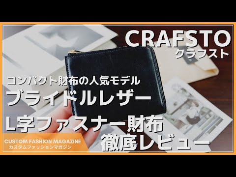 レビュー】CRAFSTO(クラフスト)「 ブライドルレザー L字ファスナー財布