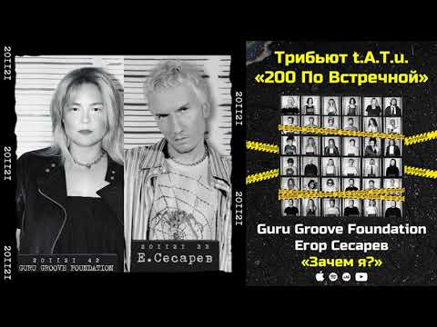 Guru Groove Foundation и Егор Сесарев — Зачем я? «Трибьют t.A.T.u. 200 по встречной»