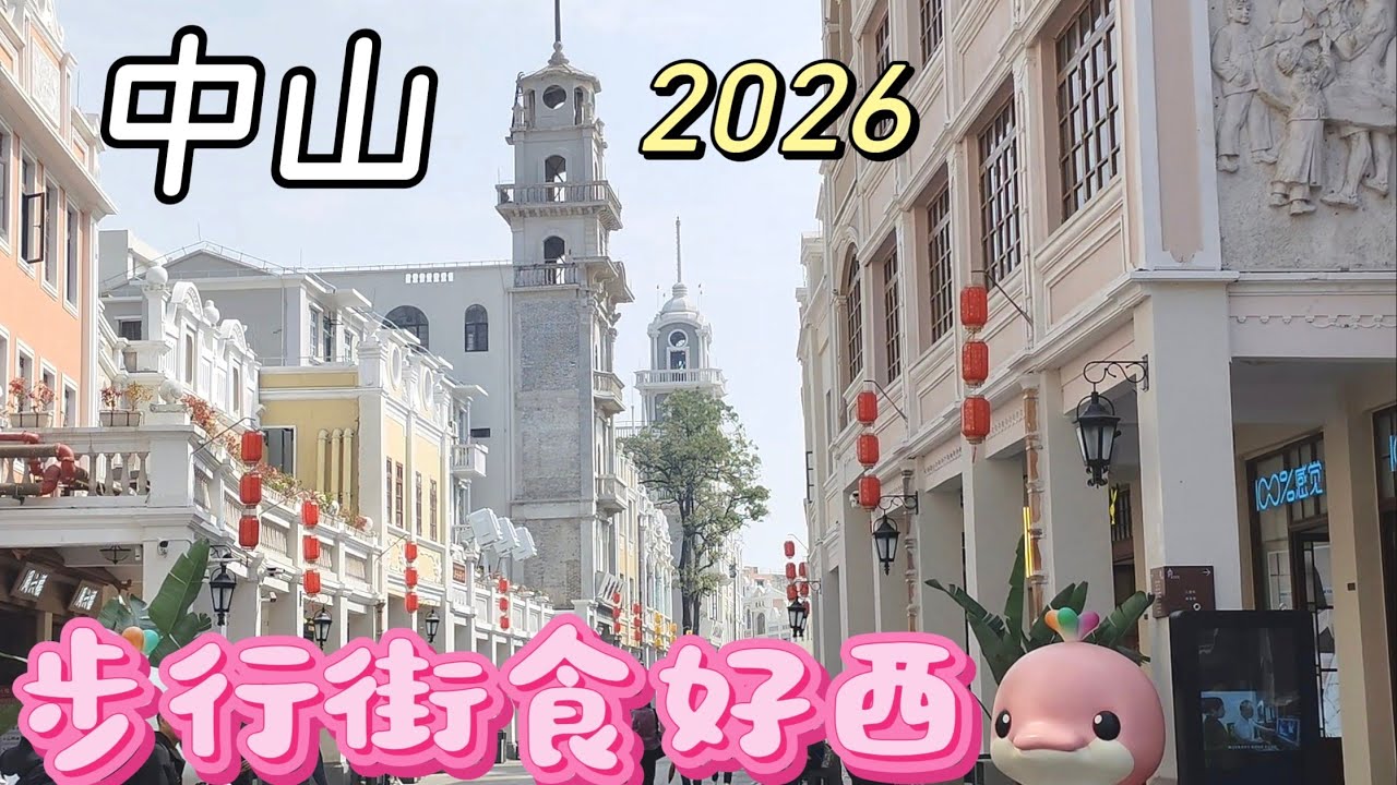 #孫文西路步行街#孫奇珍茶樓#金城飯店#All day breakfast#中山石岐#2026#