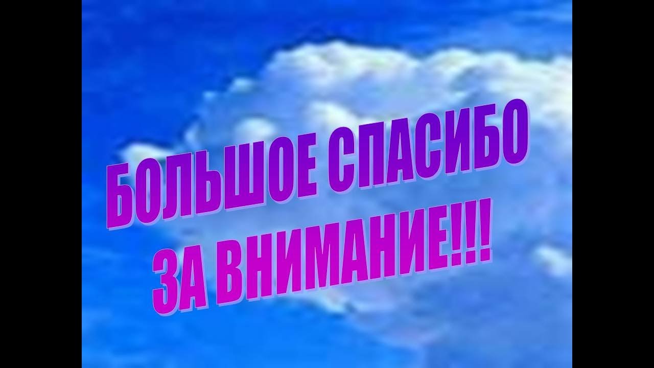 Картинка спасибо за просмотр для презентации. Спасибо за просмотр. Благодарю за внимание. Картинка спасибо за внимание. Картинка спасибо за внимание для презентации.