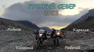 Дальняк на мотоциклах: Русский Север 2023, Карелия, полуострова Средний и Рыбачий, Хибины