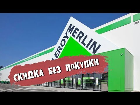 Способ получать скидки. Уязвимость системы Леруа Мерлен