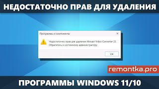 Недостаточно прав для удаления программы — как исправить?