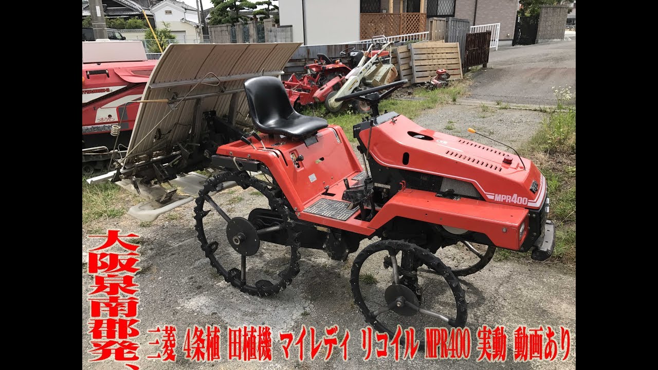 農機具 三菱 4条植 田植機 マイレディ リコイル MPR400 実動 動画あり