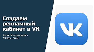 Рекламный кабинет в ВК. Доступ администратора. Как дать доступ таргетологу в ВК.