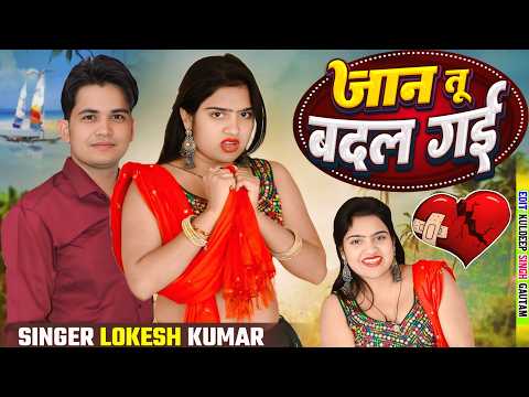 तेरो खास यार को व्याह - जान तू बदल गयी | New Shadi Rasiya | Jaan tu Badal Gyi lokesh kumar ke rasiya