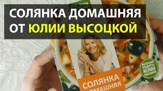СОЛЯНКА ДОМАШНЯЯ ОТ ЮЛИИ ВЫСОЦКОЙ СОЛЯНКА ДОМАШНЯЯ ОТ ЮЛИИ ВЫСОЦКОЙ