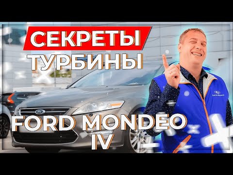 Секреты турбины Ford Mondeo IV