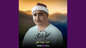 ما تيسر من سورة الاسراء - 3