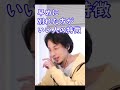 早めに別れた方がいい人の特徴【ひろゆき切り抜き】