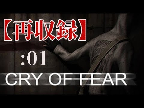 【再収録】かなり怖い傑作ホラーCry of Fear：01