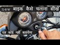 New bike कैसे चलाना चाहिए, यह कोई नहीं बतायेगा | Honda bike chalana sikhe in 3 minutes