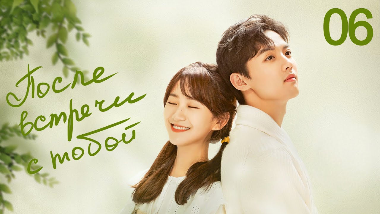 ⁣После встречи с тобой 6 серия (русская озвучка) дорама Since I Met U