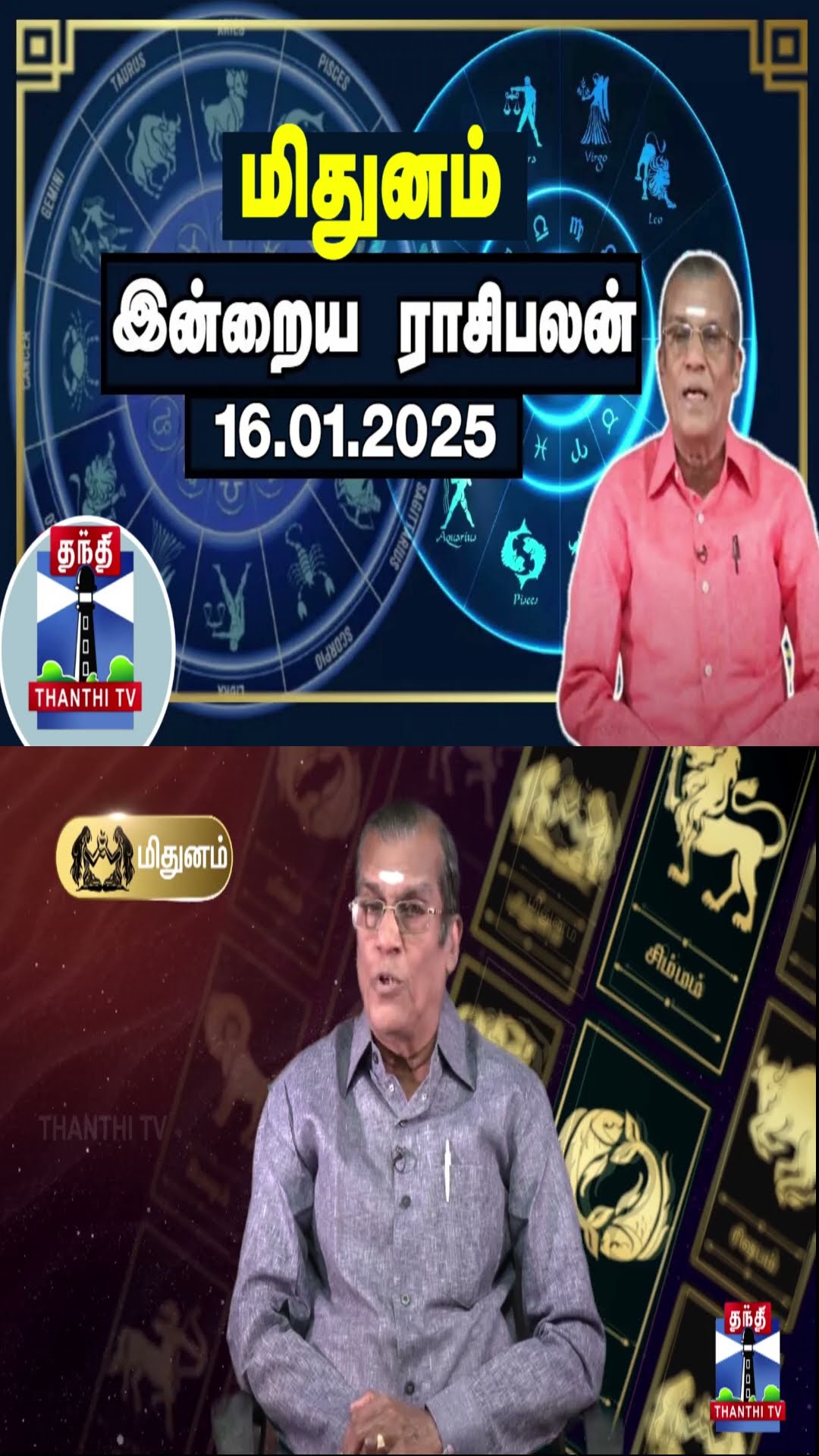 மிதுனம் இன்றைய ராசிபலன் - 16.01.2025 | Indraya Raasipalan | ஜோதிடர் சிவல்புரி சிங்காரம்